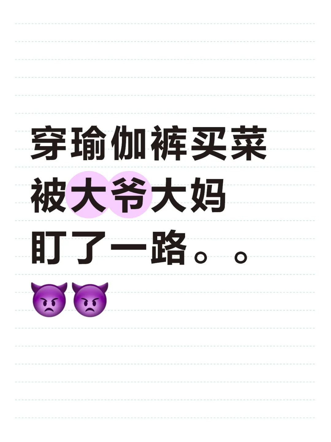 穿瑜伽裤就要大大方方的！！求瑜伽裤链接！