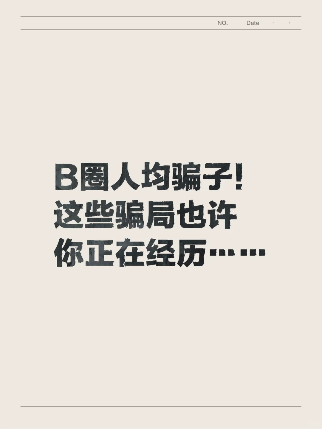 B圈人均骗子！这些骗局也许你正在经历……