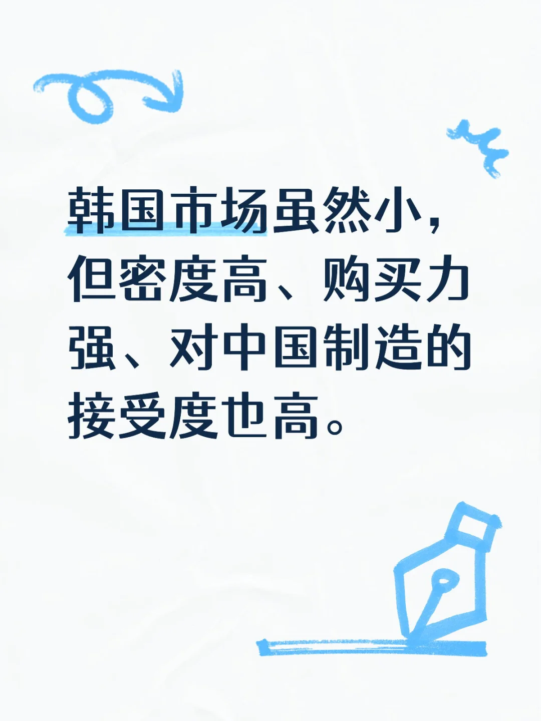 韩国市场虽然小，但密度高、购买力强