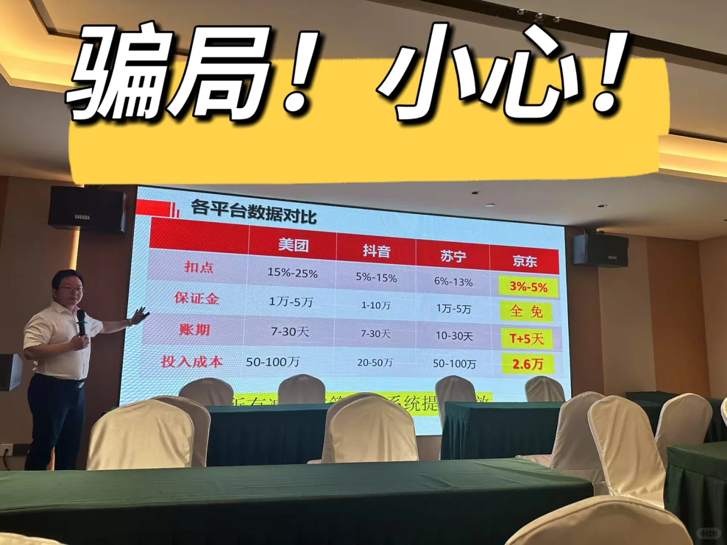 经济下行多诈骗!实体商户小心!京东秒送骗局