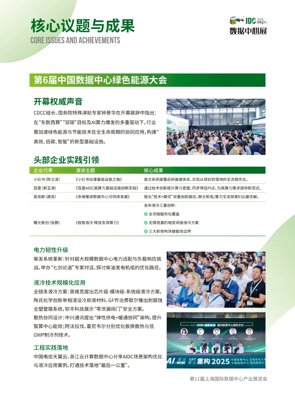 展后报告 | 第11届IDCE数据中心展