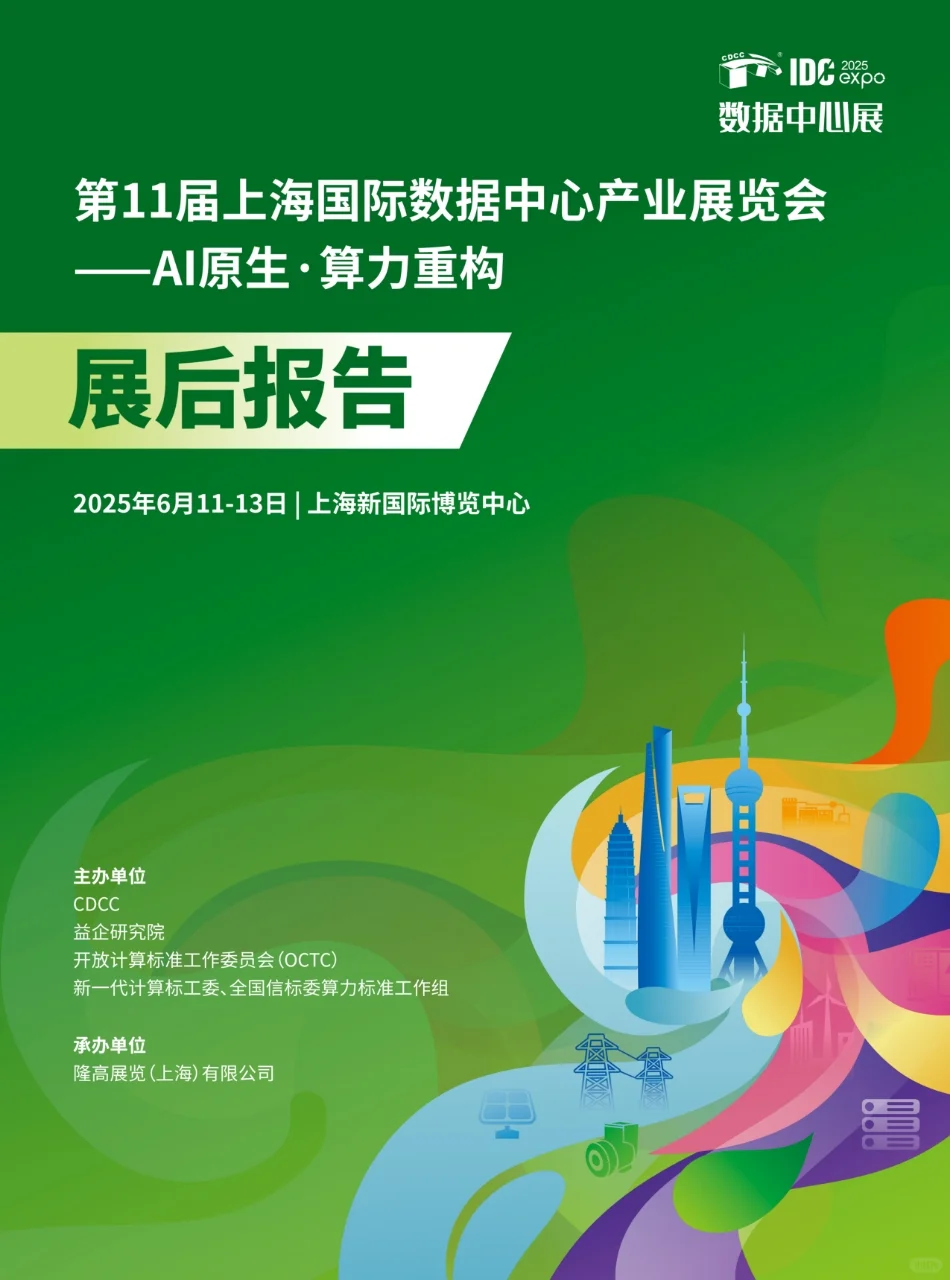 展后报告 | 第11届IDCE数据中心展