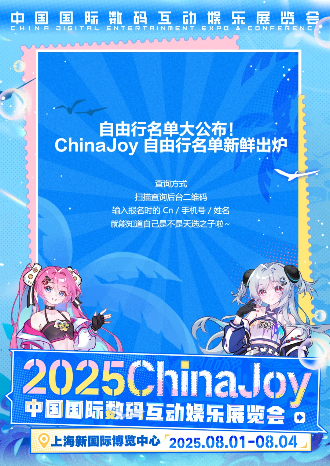 ?ChinaJoy 自由行名单新鲜出炉咯喂?