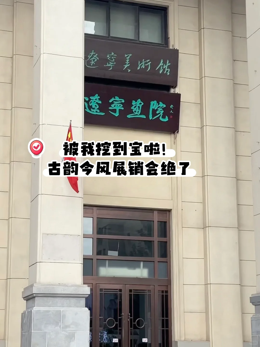 被我挖到宝啦!古韵今风展销会绝了?