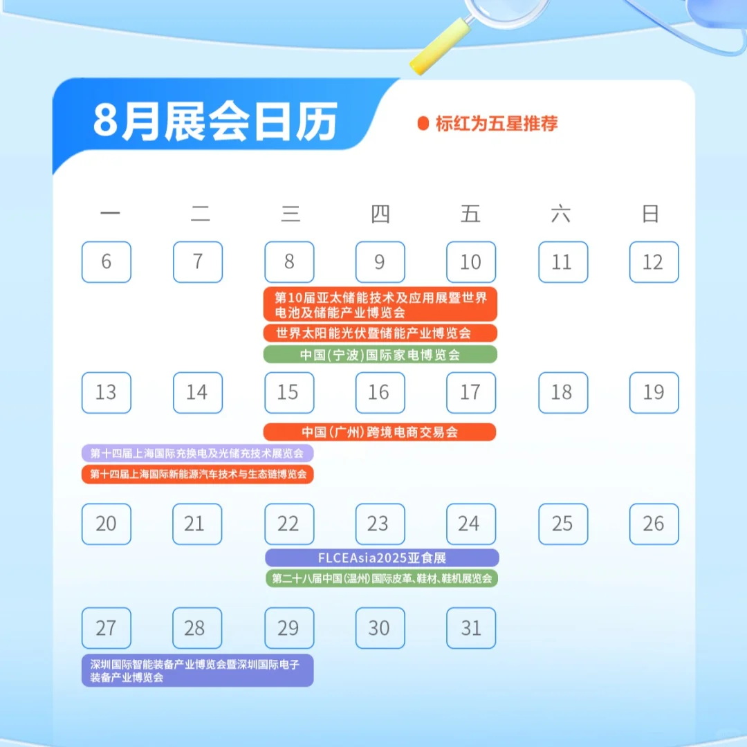 2025年8月份展会推荐新鲜出炉