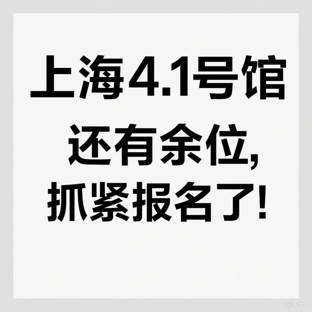 上海汽配4.1号馆