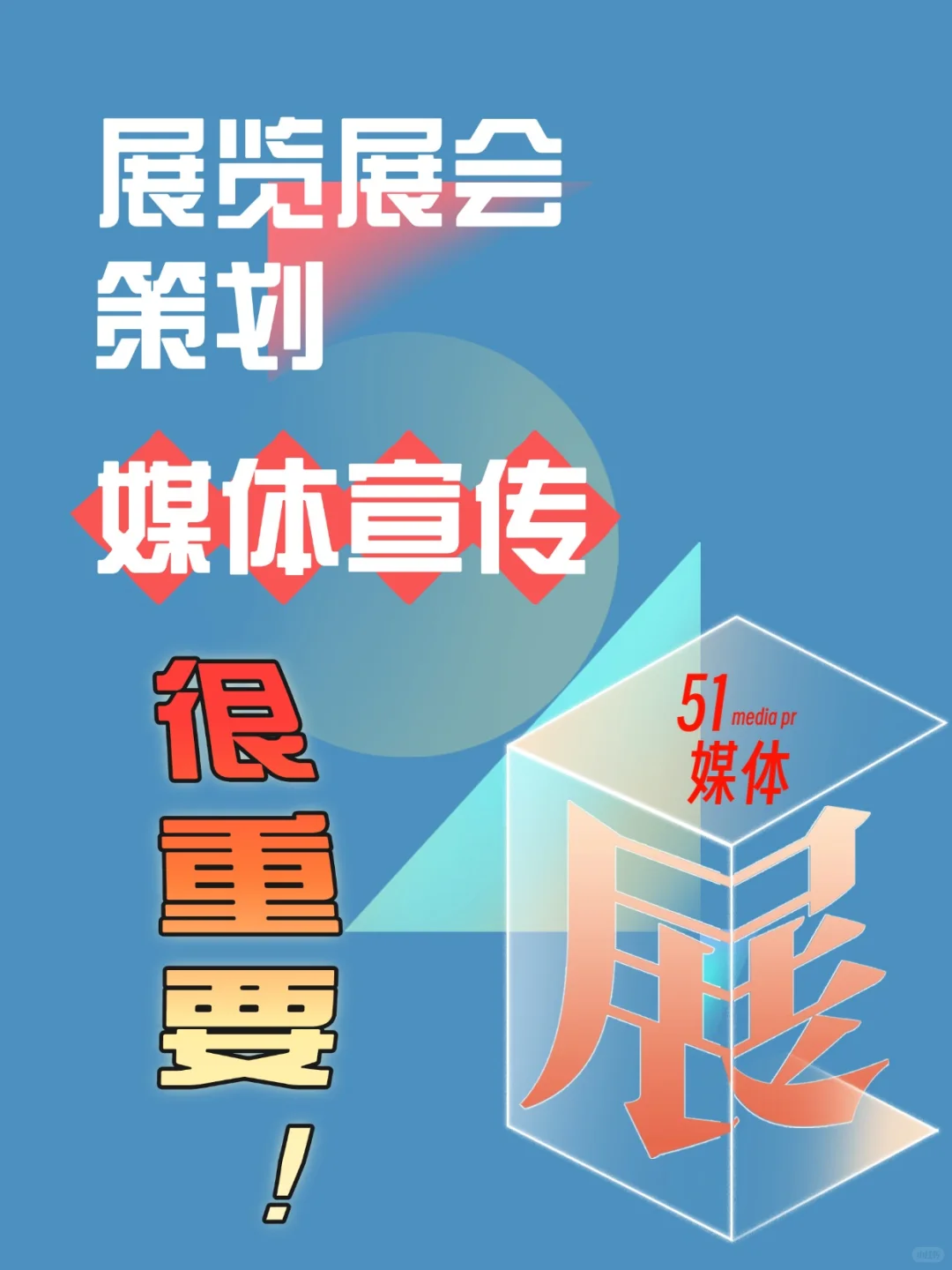 展览展会策划-【媒体宣传】很重要
