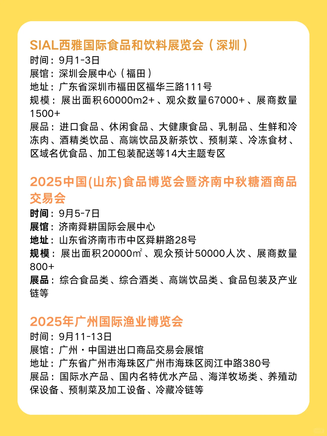 2025年9月食品展会汇总！