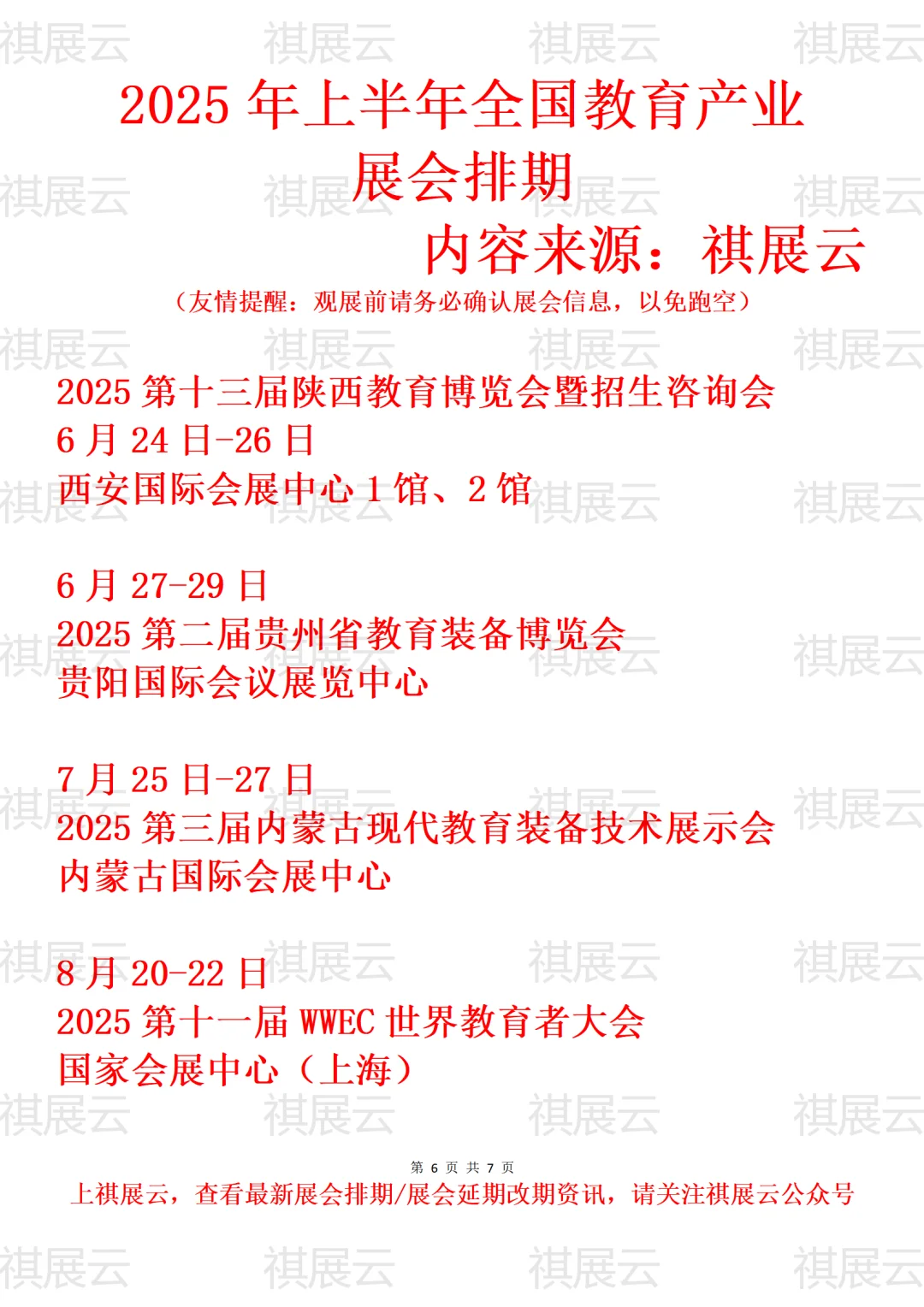 2025下半年全国教育/教育装备产业展会排期