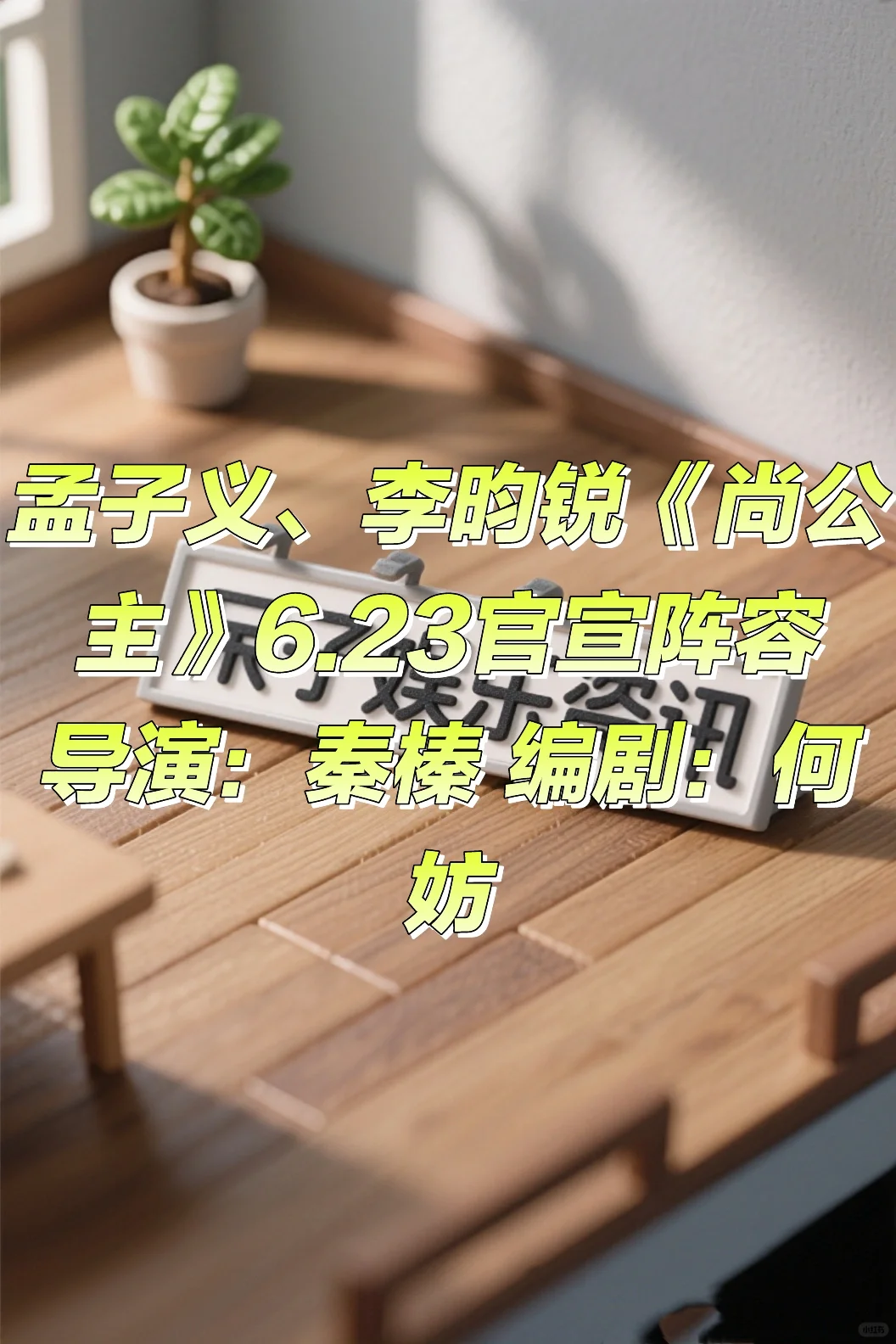 孟子义、李昀锐《尚公主》6.23官宣阵容?