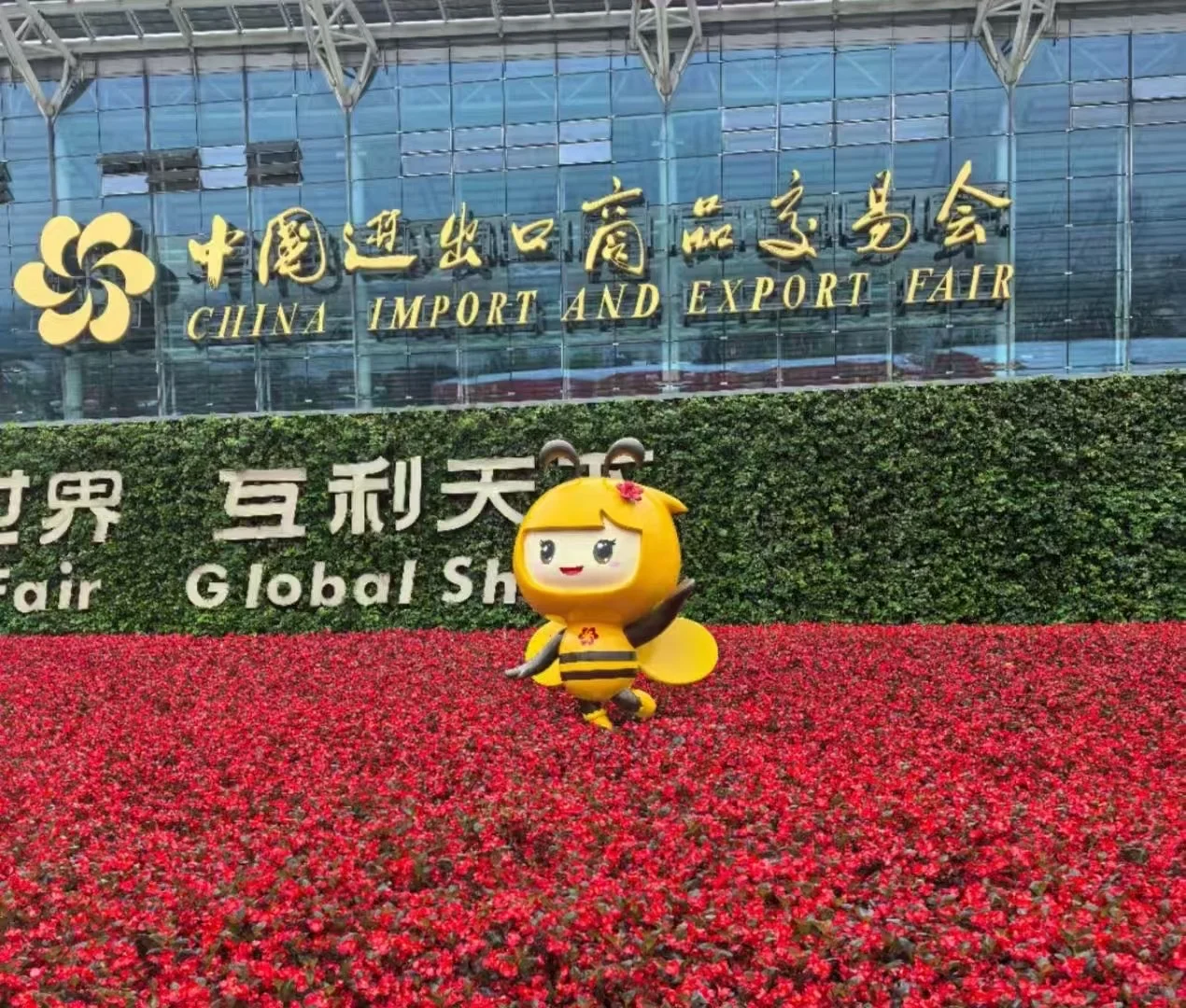 广交会分享