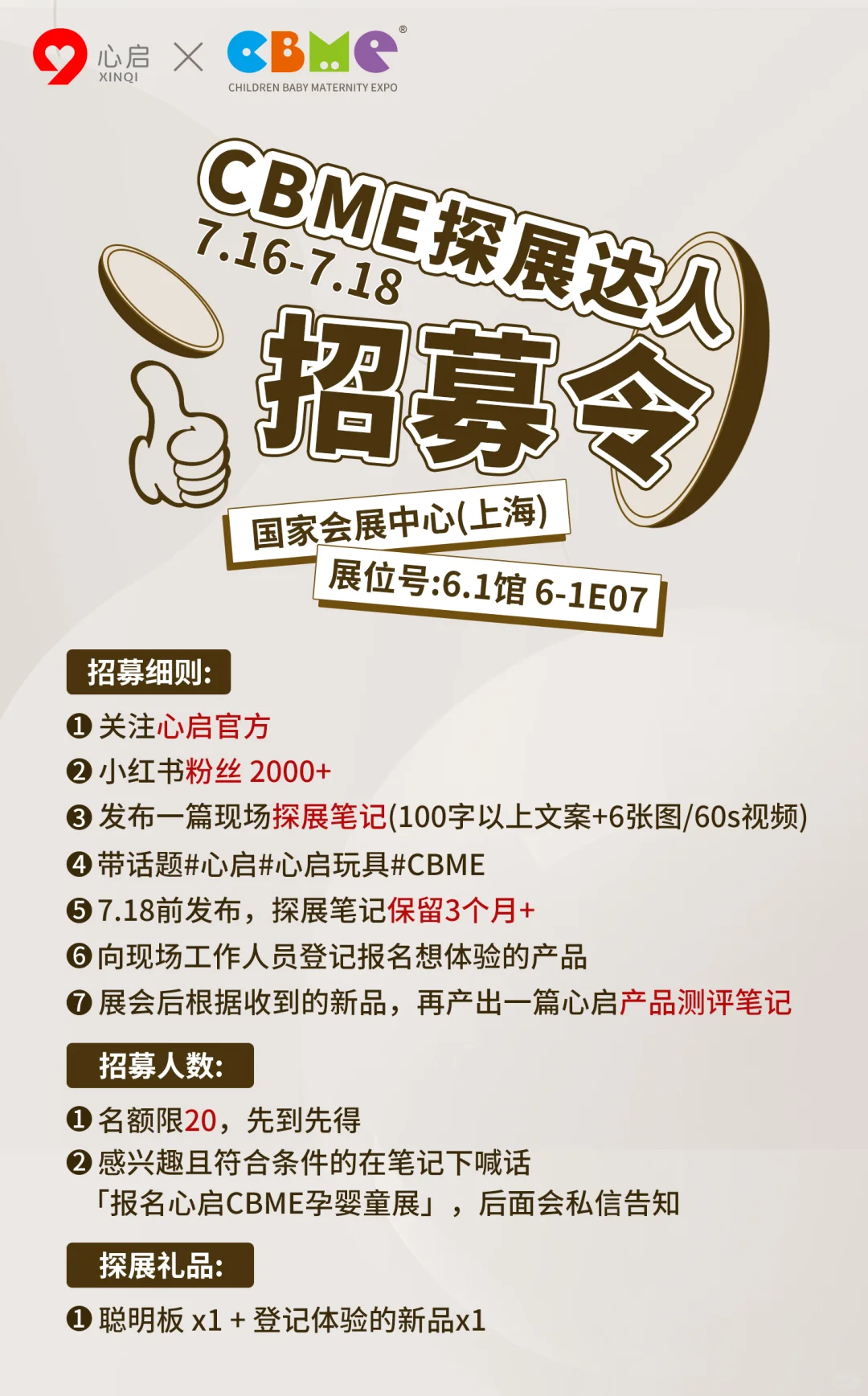 心启攀爬架|CBME探展达人招募令