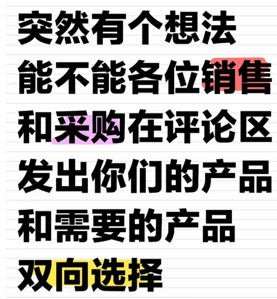 突击想法！销售和采购评论区双向选择?