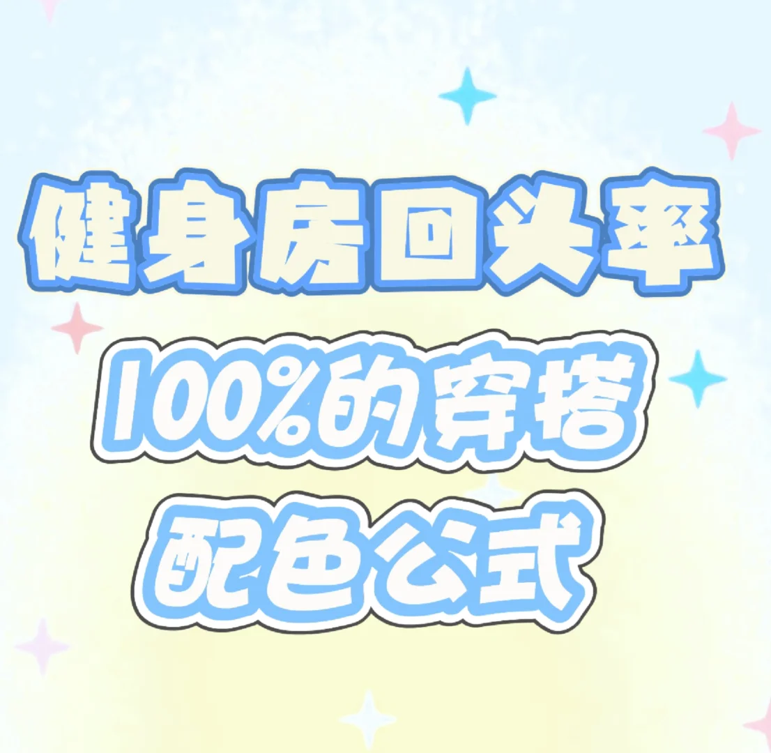 想要一个全是健身服的评论区?