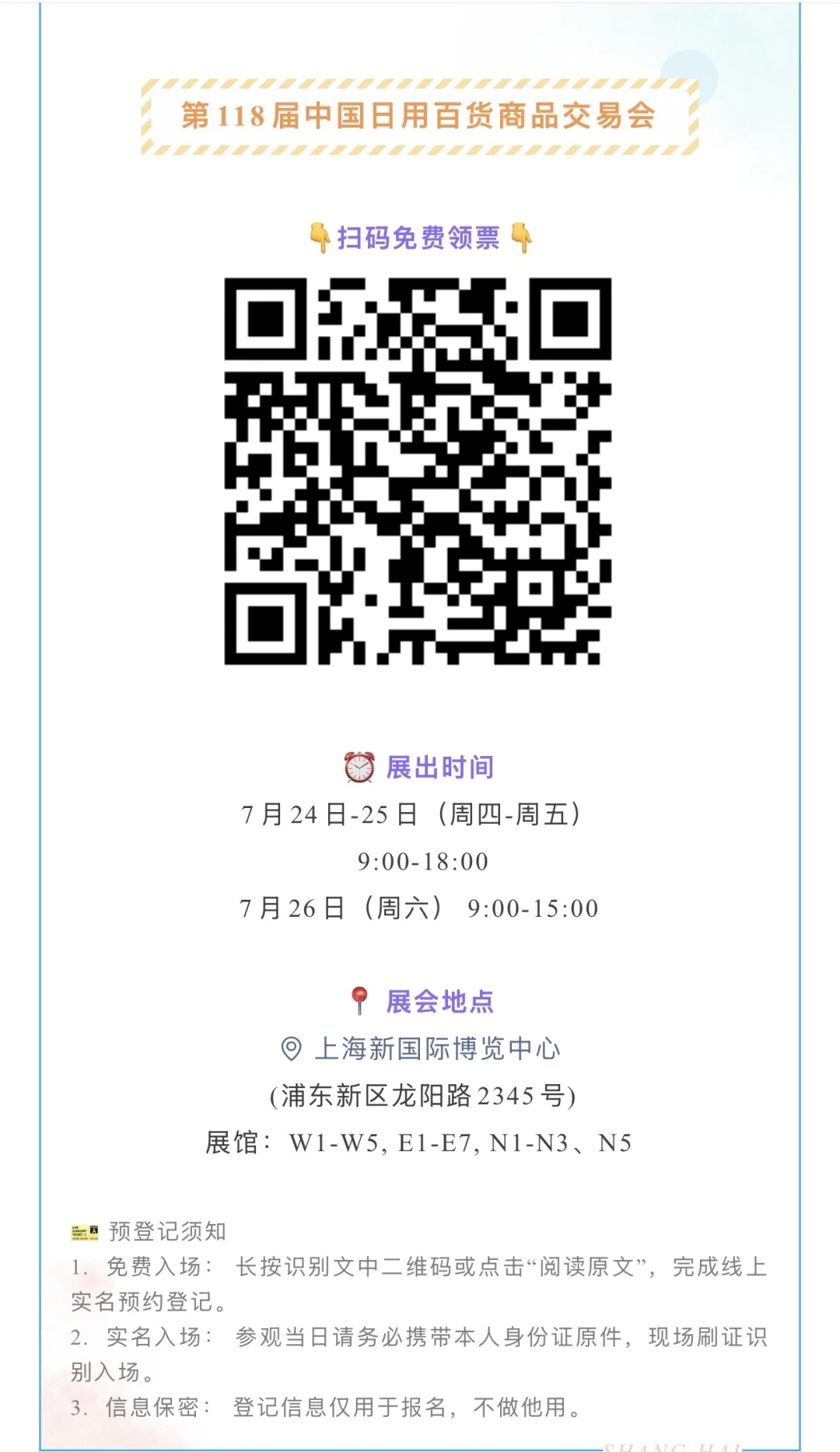 7.24～7.26，新国际博览中心，日用百货交易会