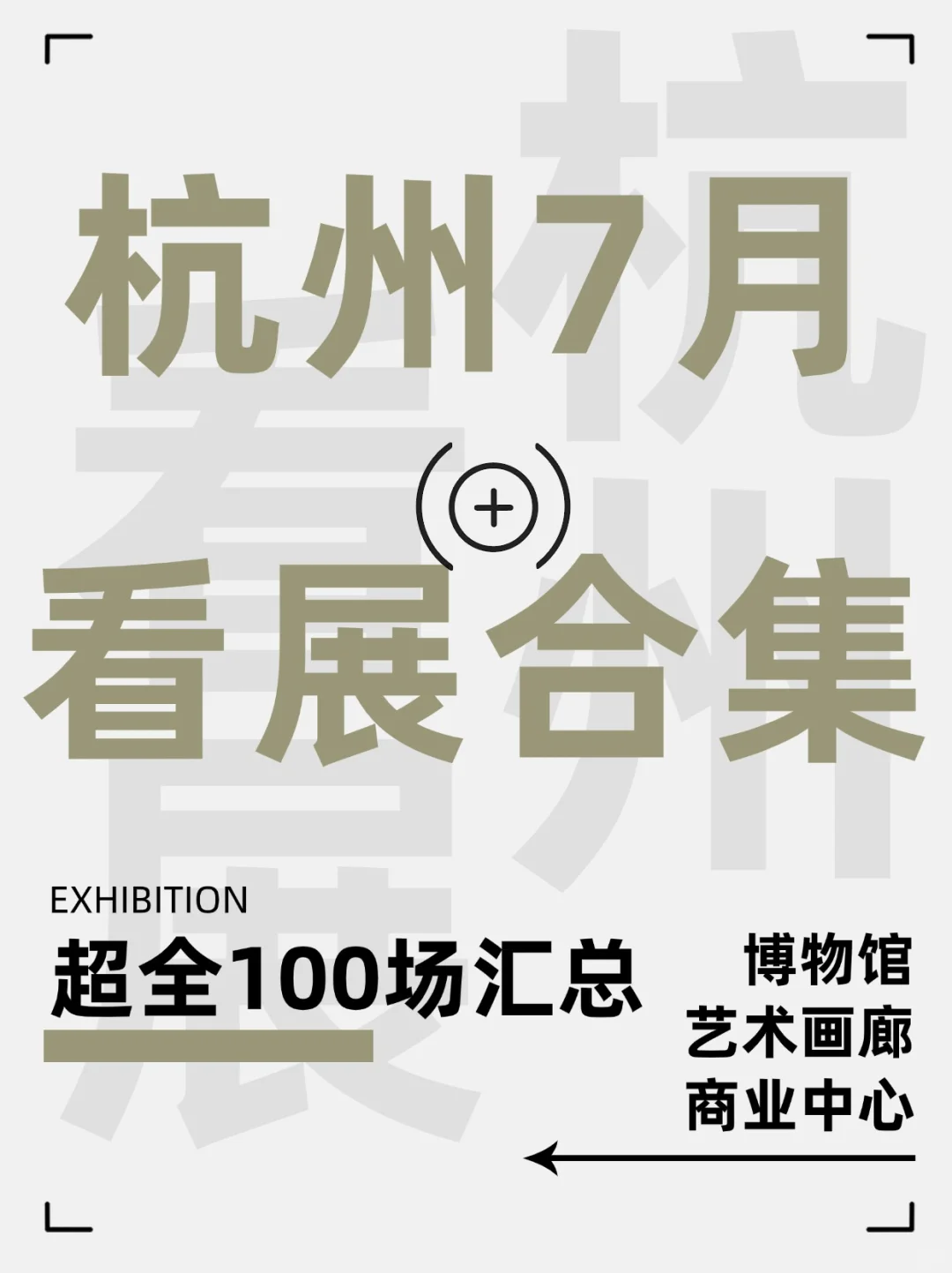 杭州看展｜7月展览吐血汇总100场，乘凉去咧