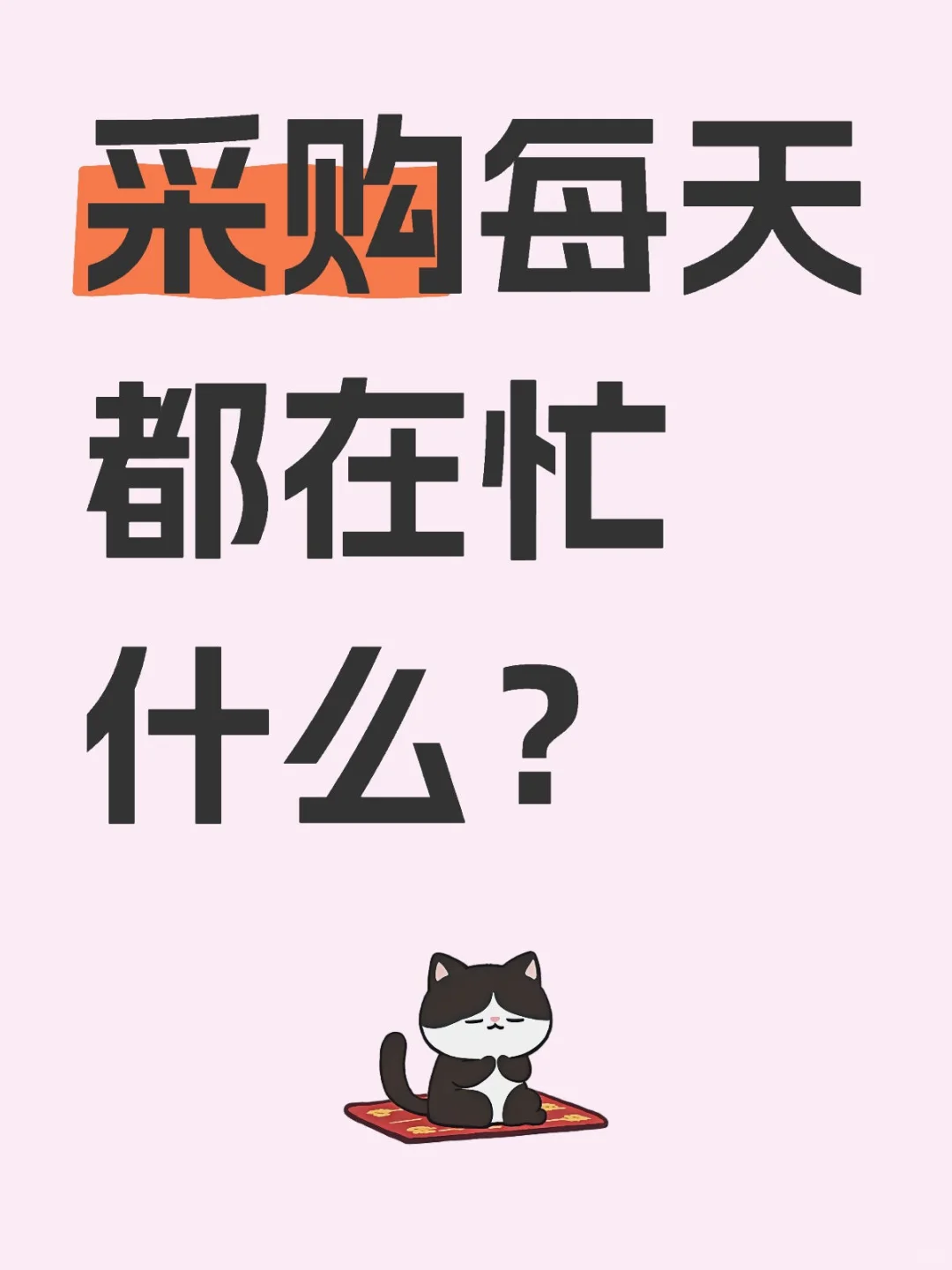 采购每天都在忙什么？