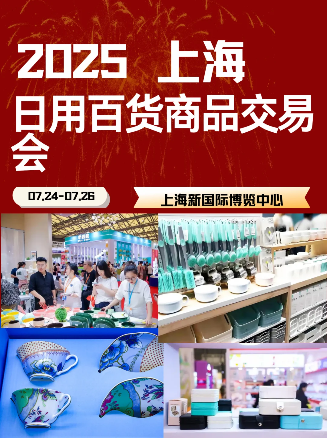 上海百货展|2025年日用商品选品进货全攻略