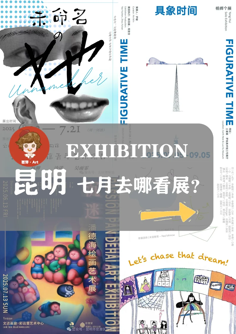 昆明看展|2025昆明七月去哪看展？