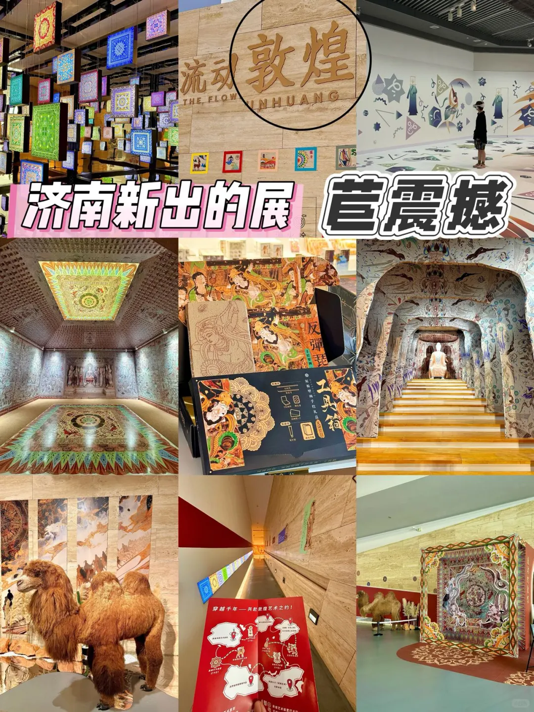 不在敦煌！在济南！！被一场展狠狠??