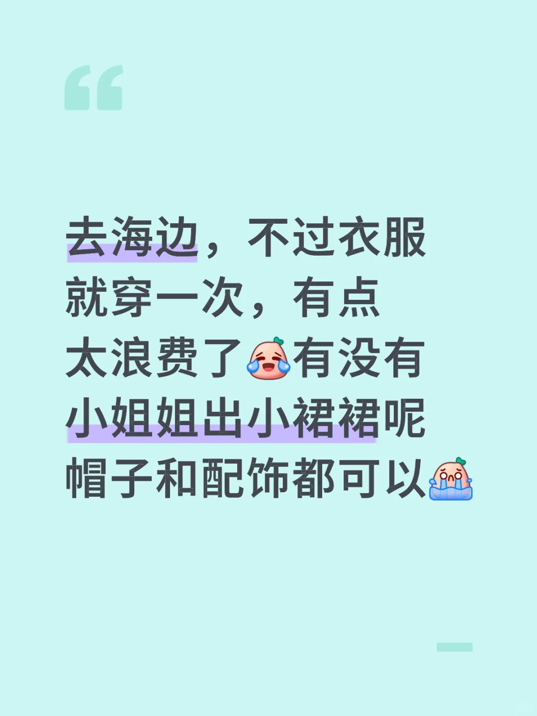 衣服只穿一次太浪费