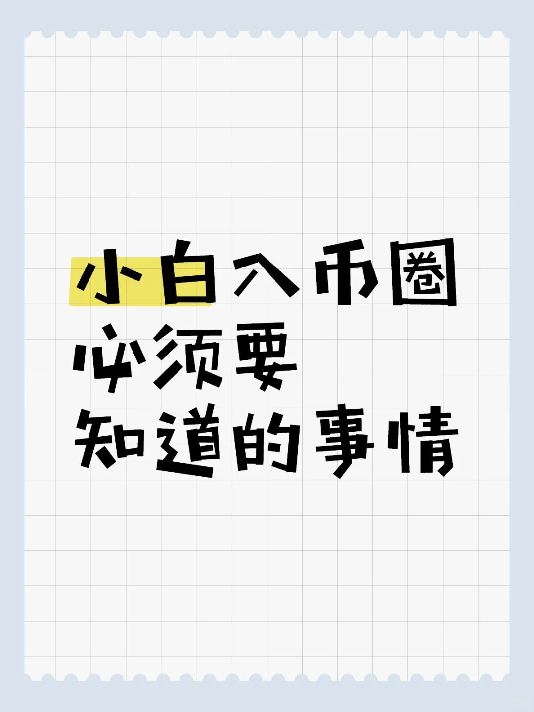 ? 币圈新手入门指南 |避开99%的坑！