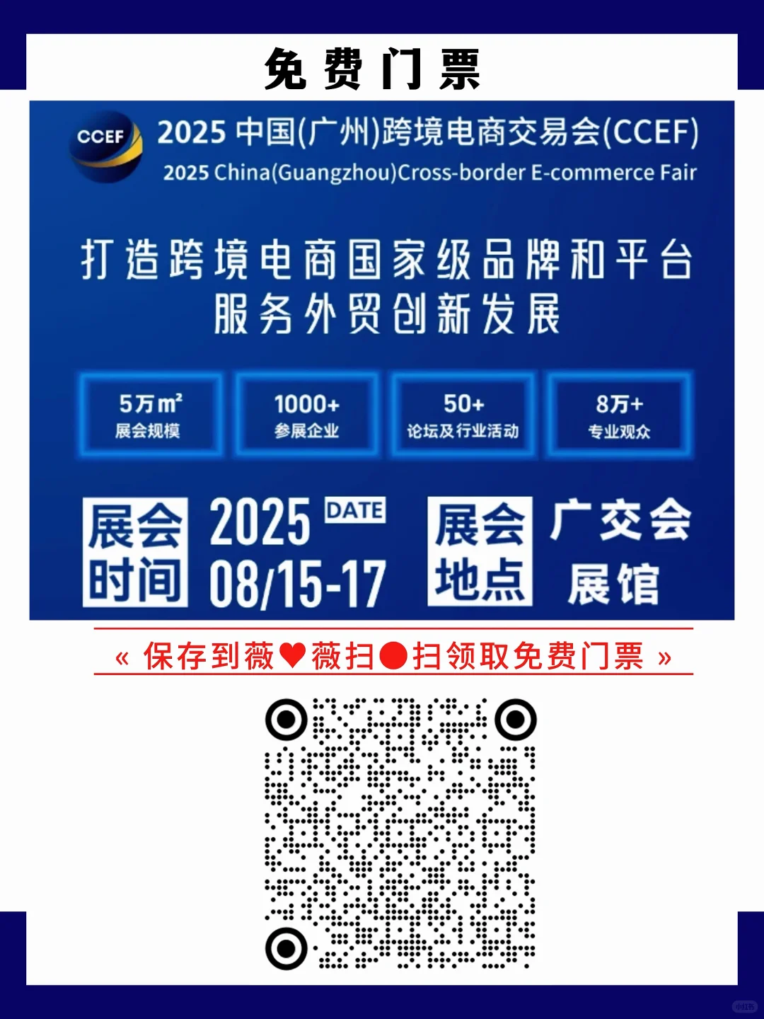 广州跨境电商展,8 月15-17日举办,免费领票