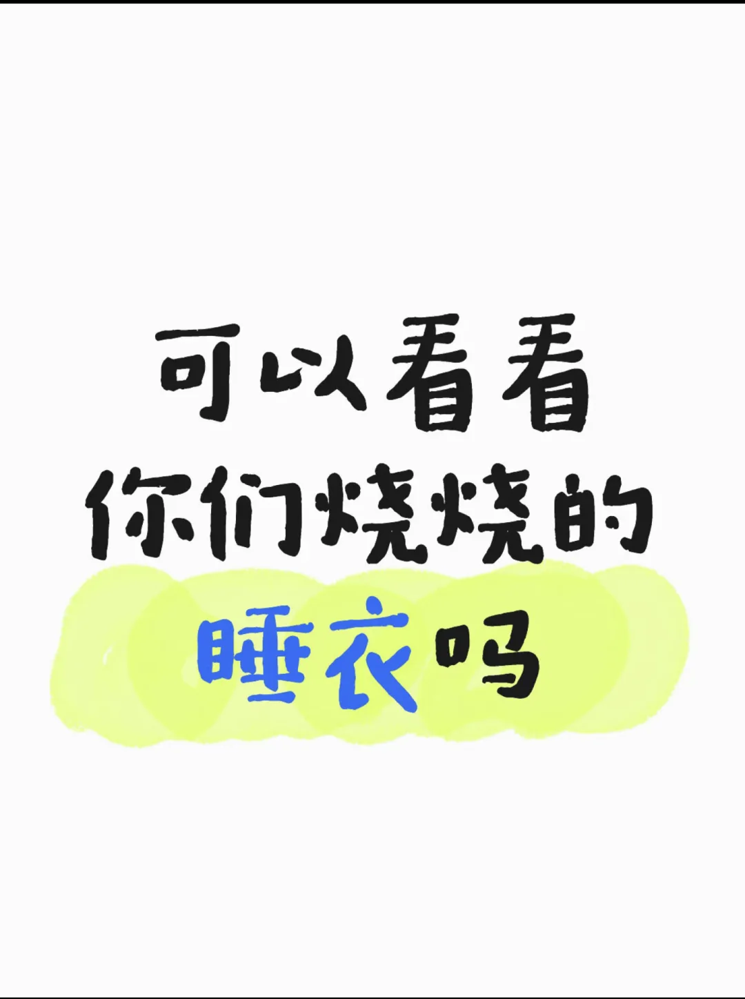 想入一件烧烧的睡衣！