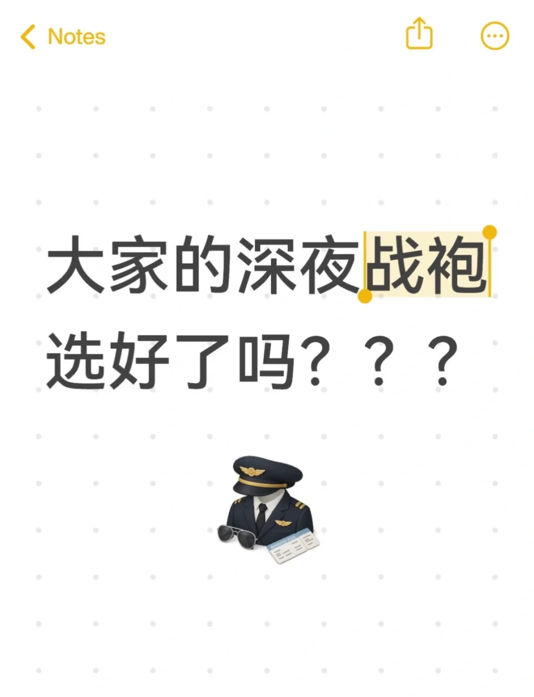 大家的深夜战袍选好了吗？？？