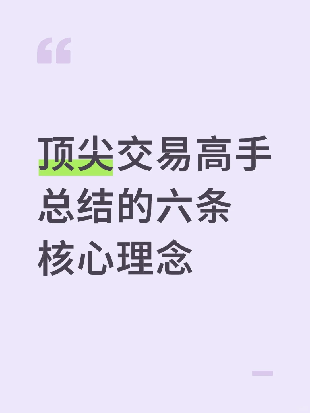 顶尖交易高手总结的六条核心理念