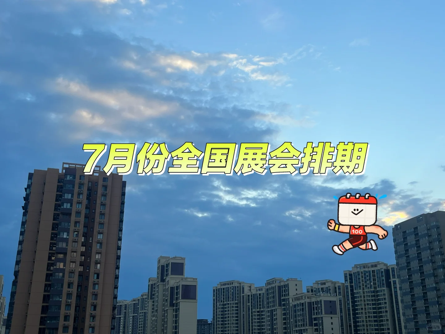 7月份全国展会排期