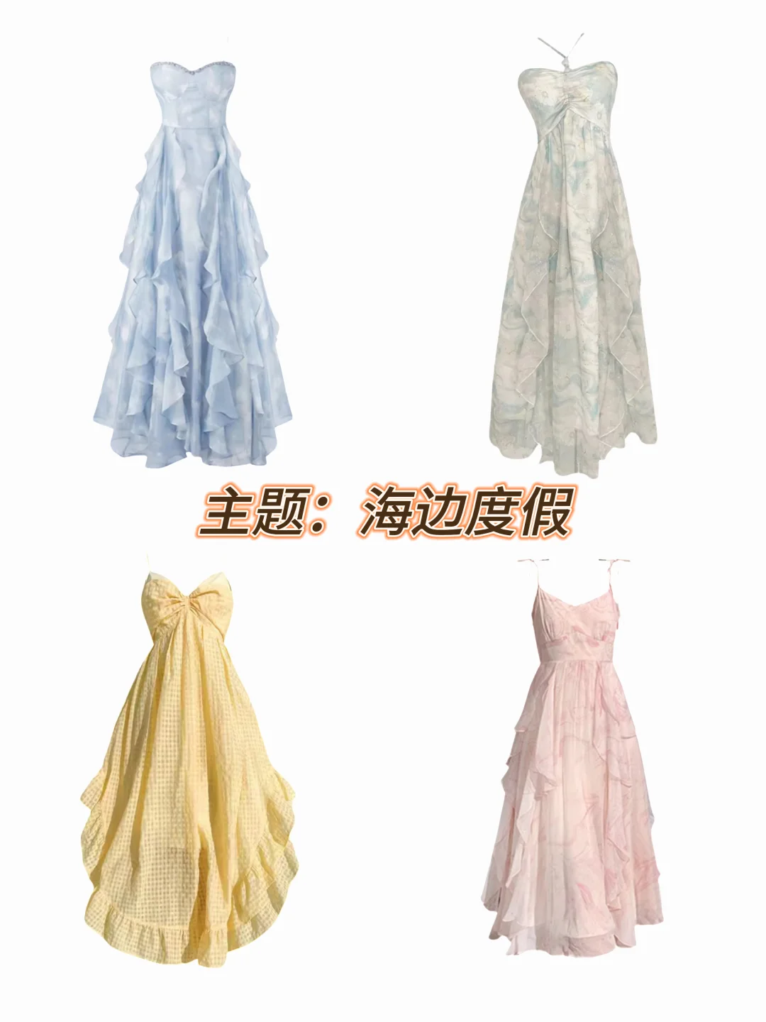 海边度假穿什么