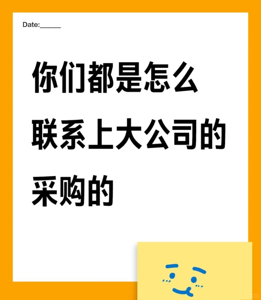你们都是怎么联系上大公司采购的啊