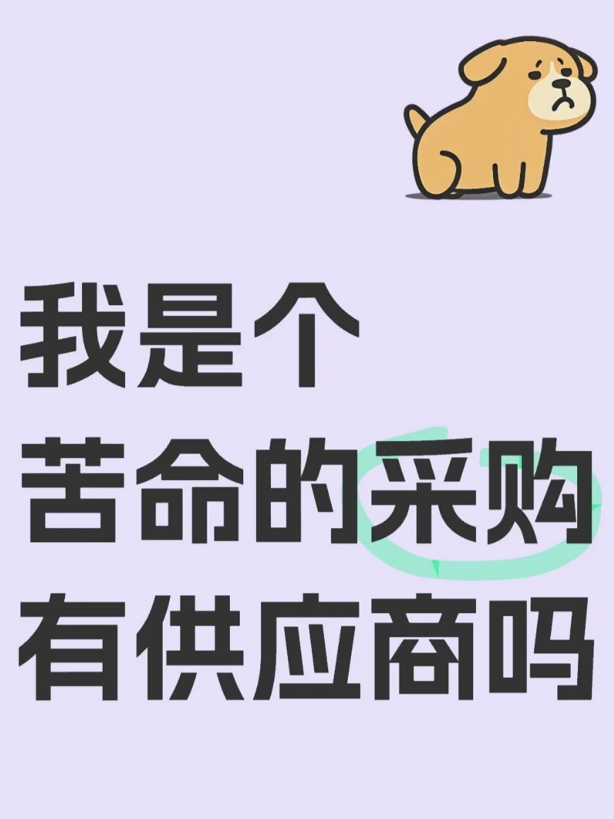 ?紧急采购！全网速寻可靠供应商！！