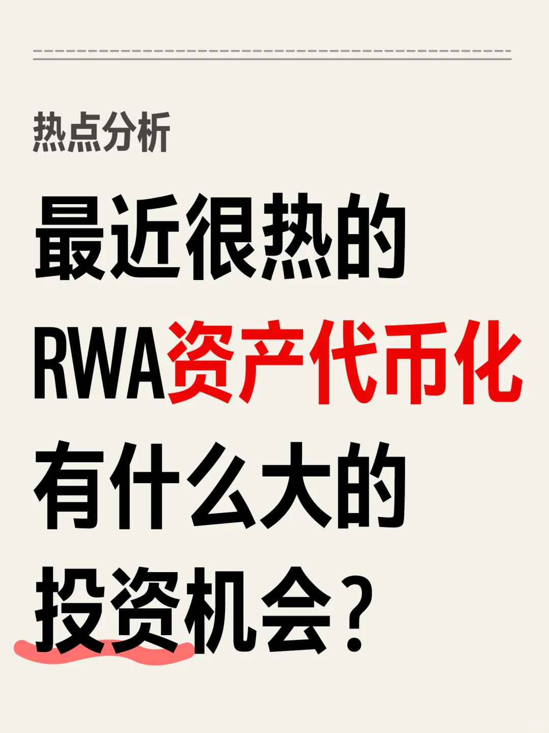 超深度解析,RWA资产代币化有哪些投资机会