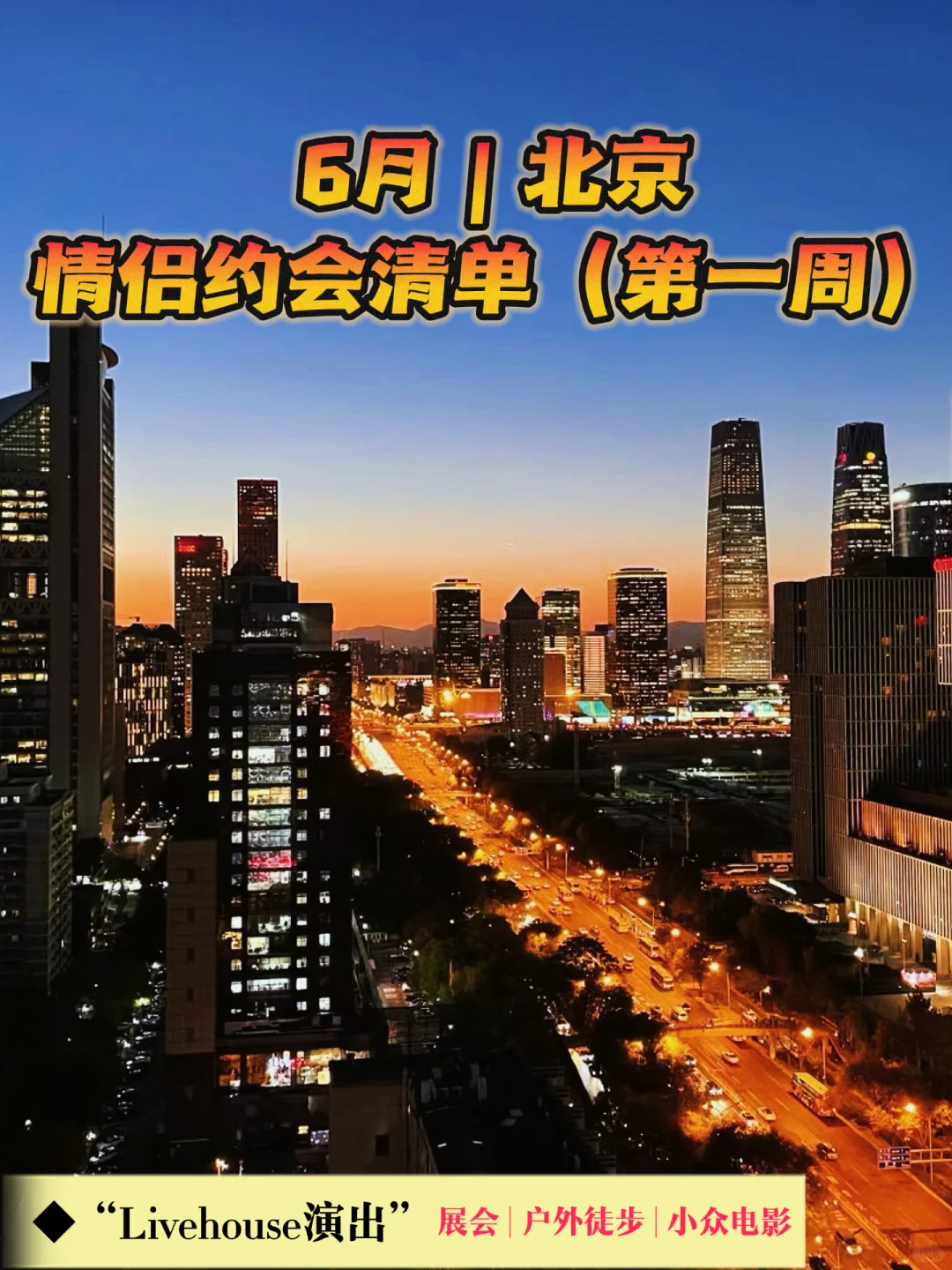 ? 北京周末精彩活动指南（6月 | 第一周）