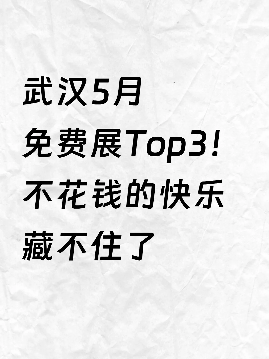 武汉5月免费展Top3!不花钱的快乐!