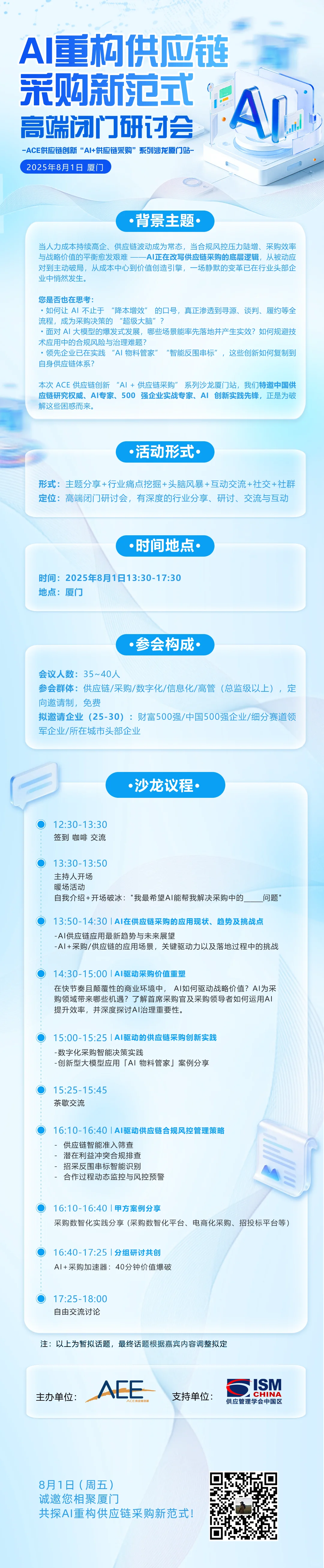 AI+采购线下沙龙活动,8月1日·厦门