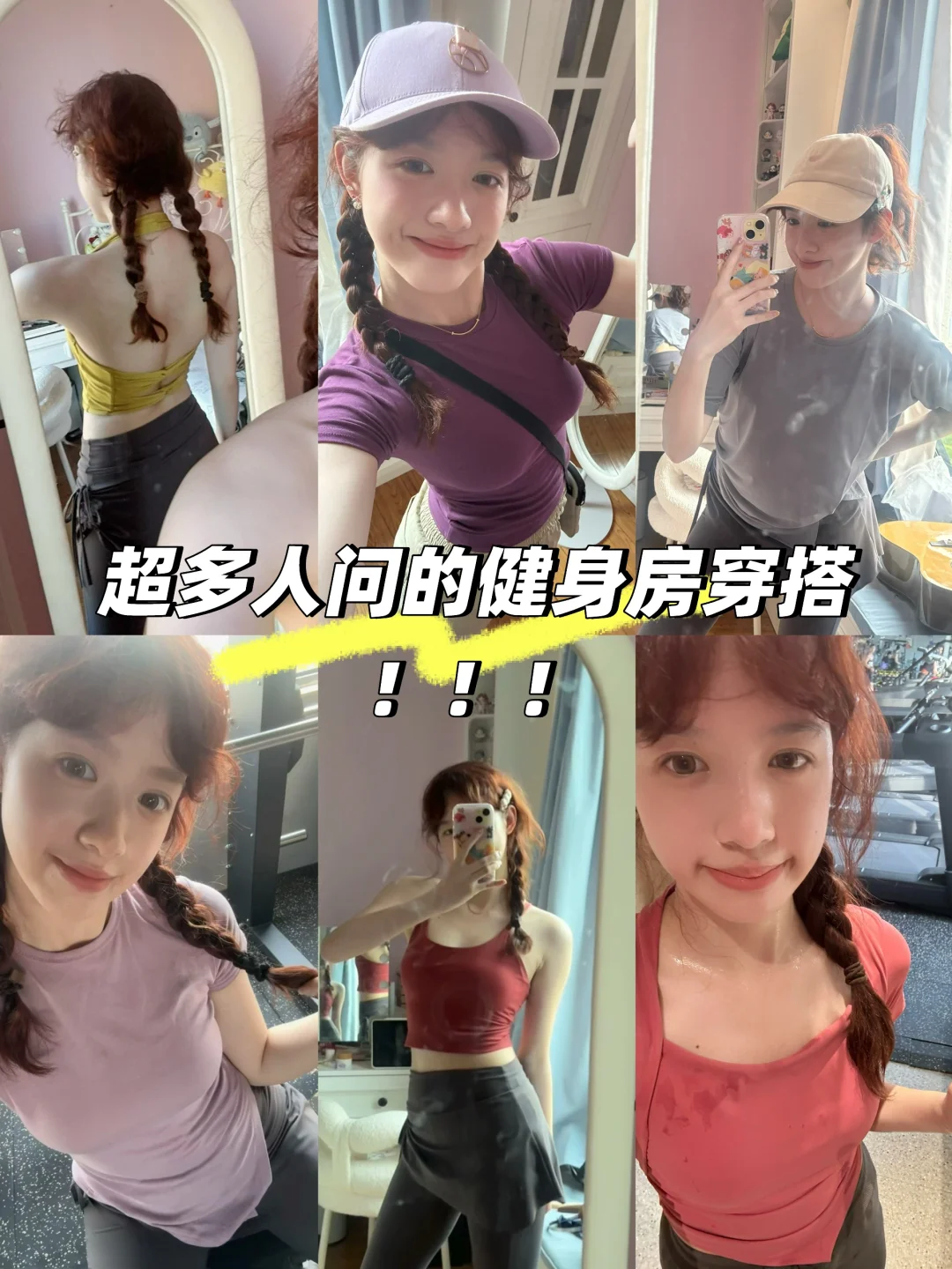 整理了一下近期的健身穿搭?