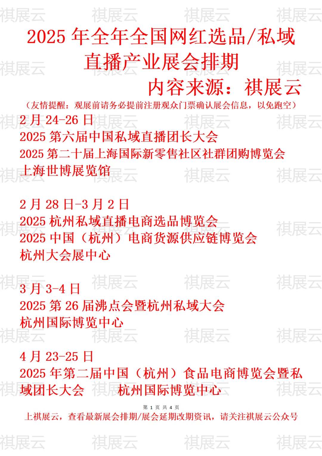2025年全国网红选品/私域直播产业展会排期