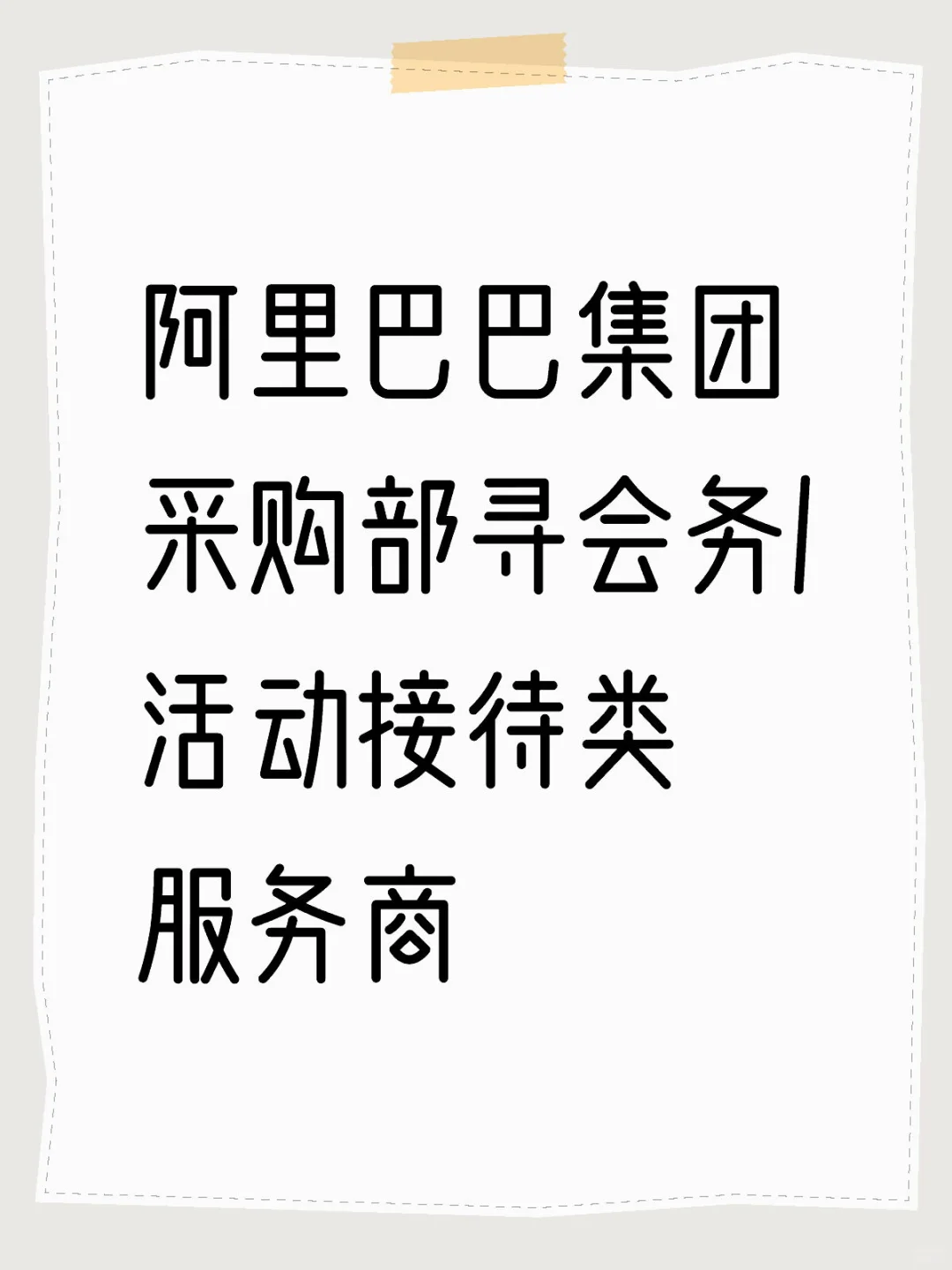 阿里巴巴集团采购部寻会务/活动接待类服务