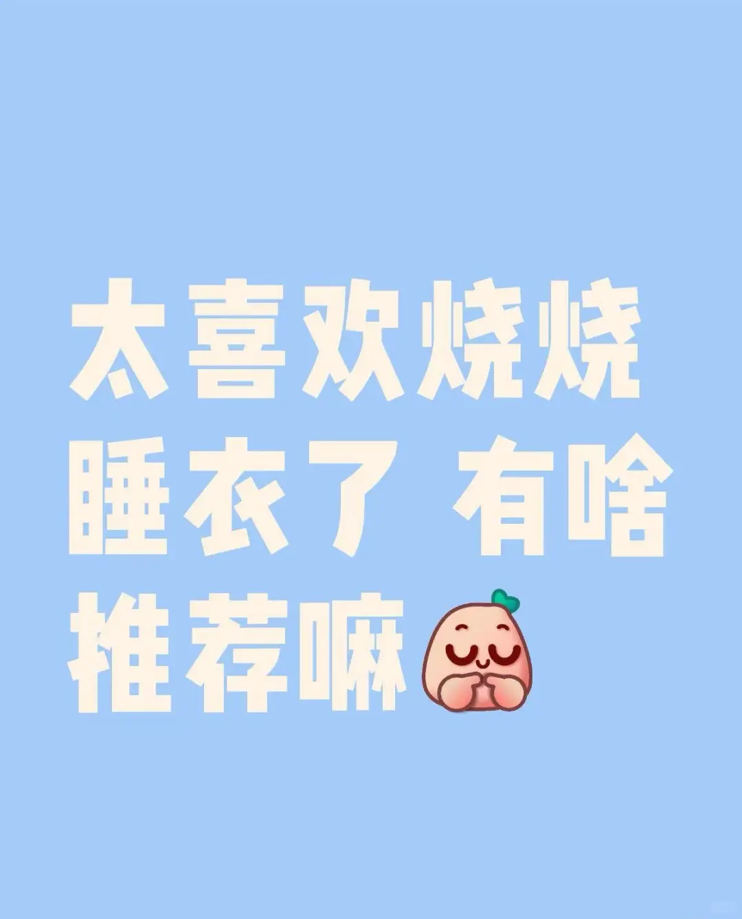 烧烧睡衣推荐