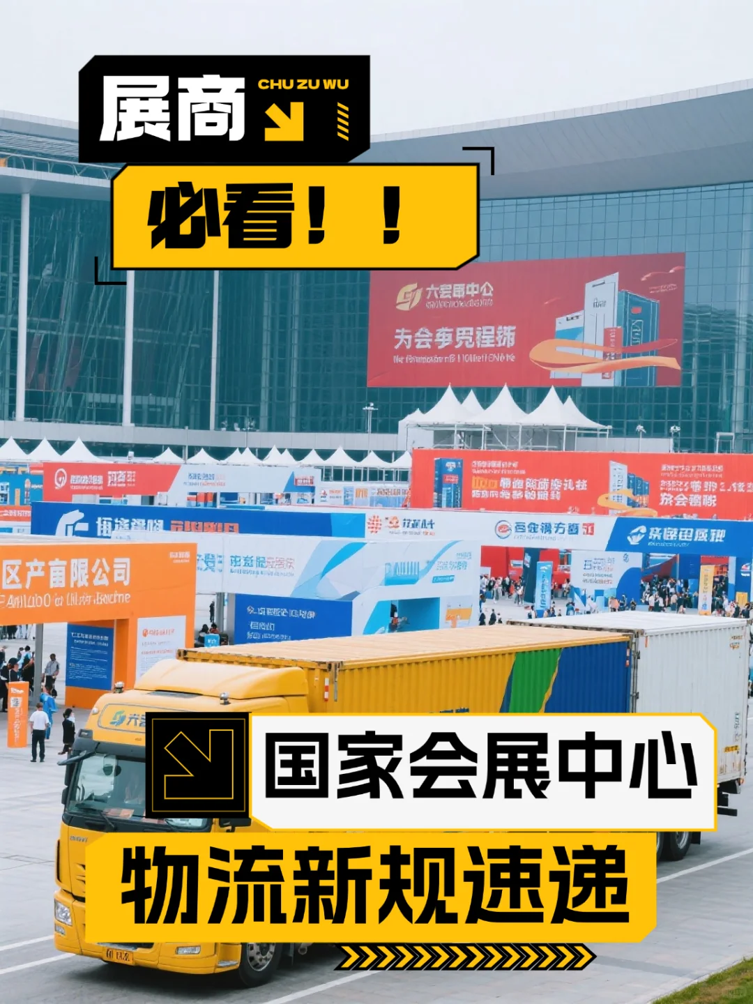 展商必看!国家会展中心最新物流政策解读
