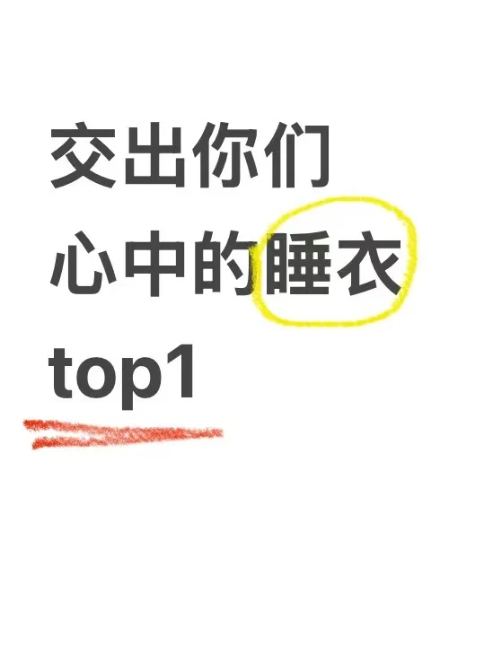 急！有没有好看性感的睡衣推荐