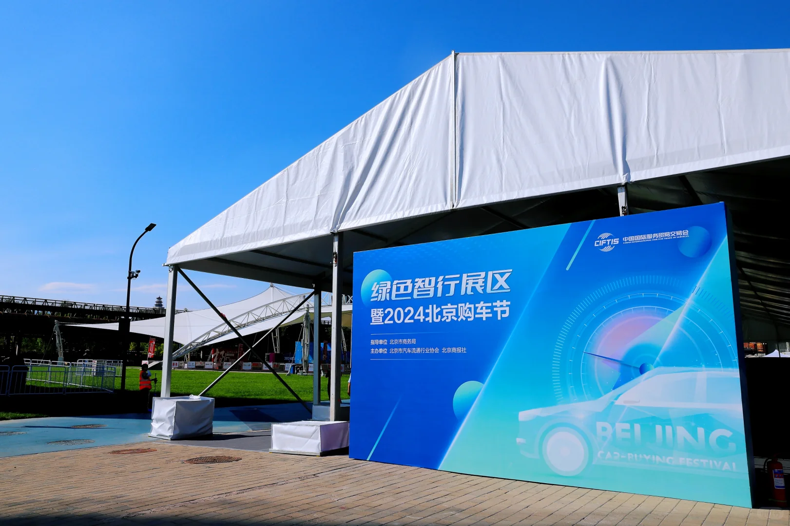 2024.09.13 | 北京.中国国际服务贸易交易会