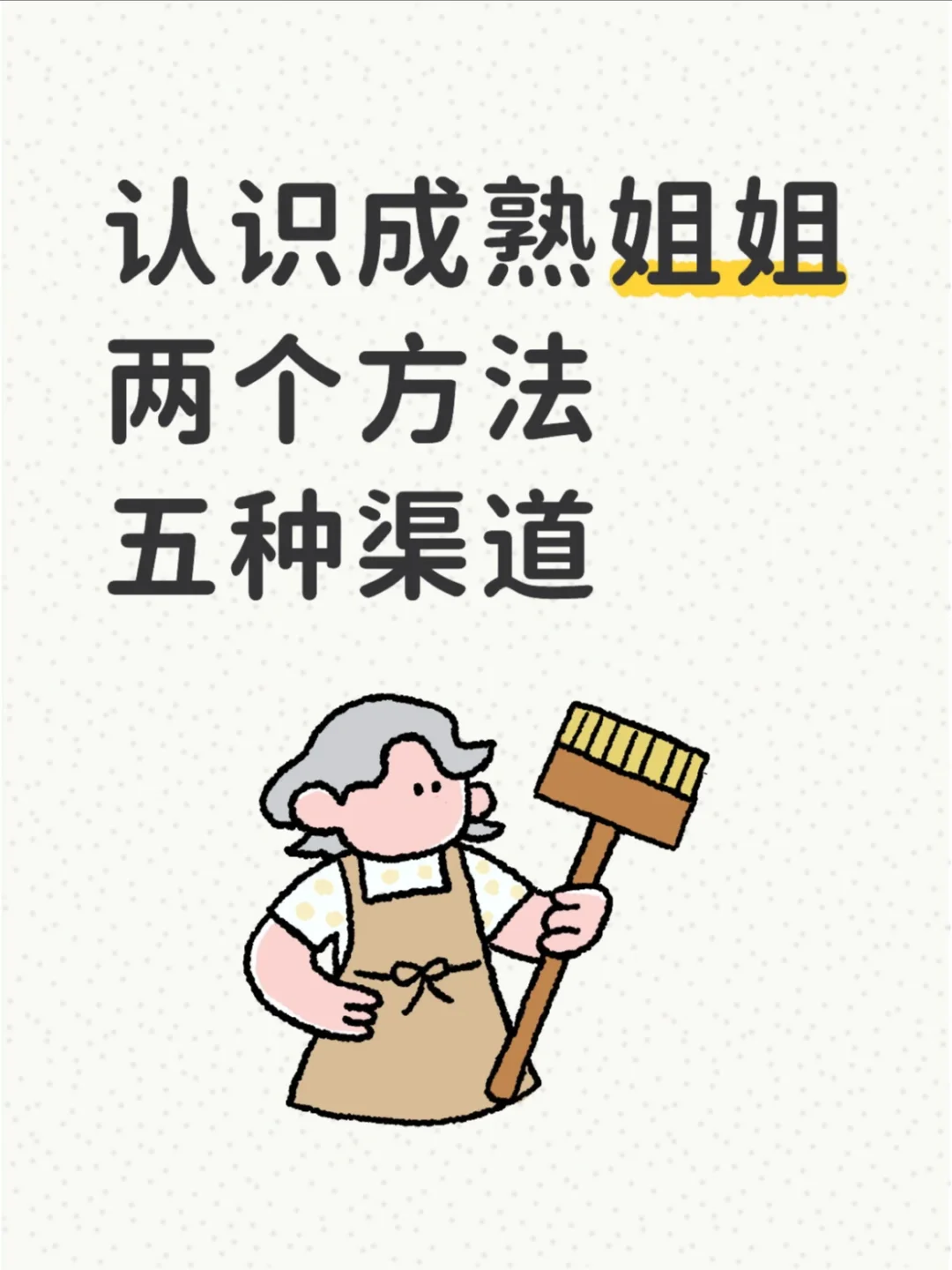 认识成熟姐姐的两个方法，五种渠道