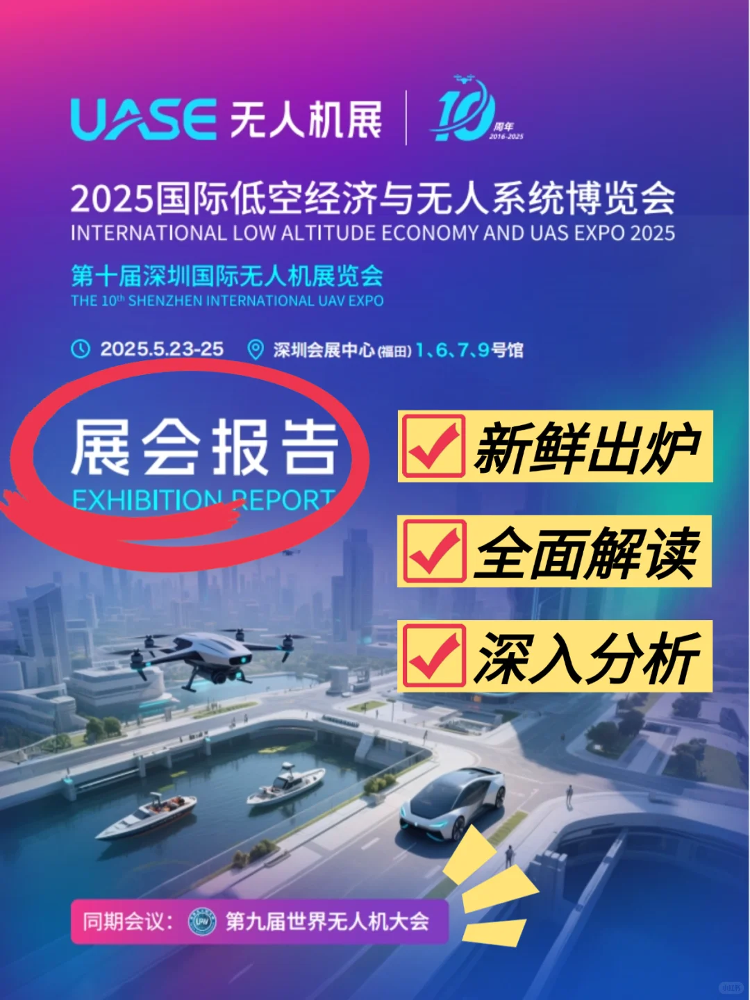 新鲜出炉,世界无人机展会报告来了❗