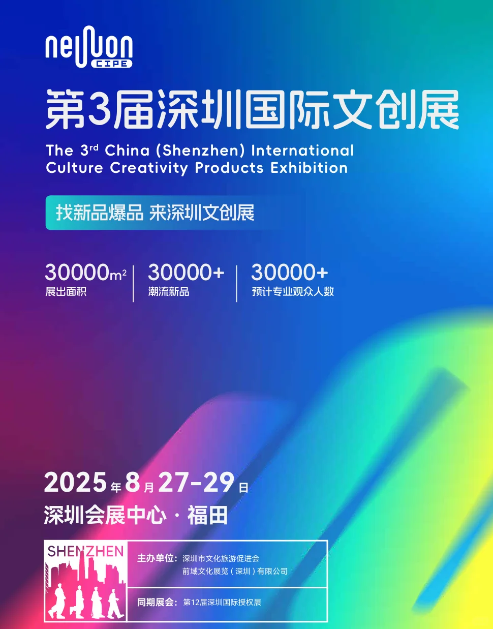 2025年第三届深圳文创展 报名中