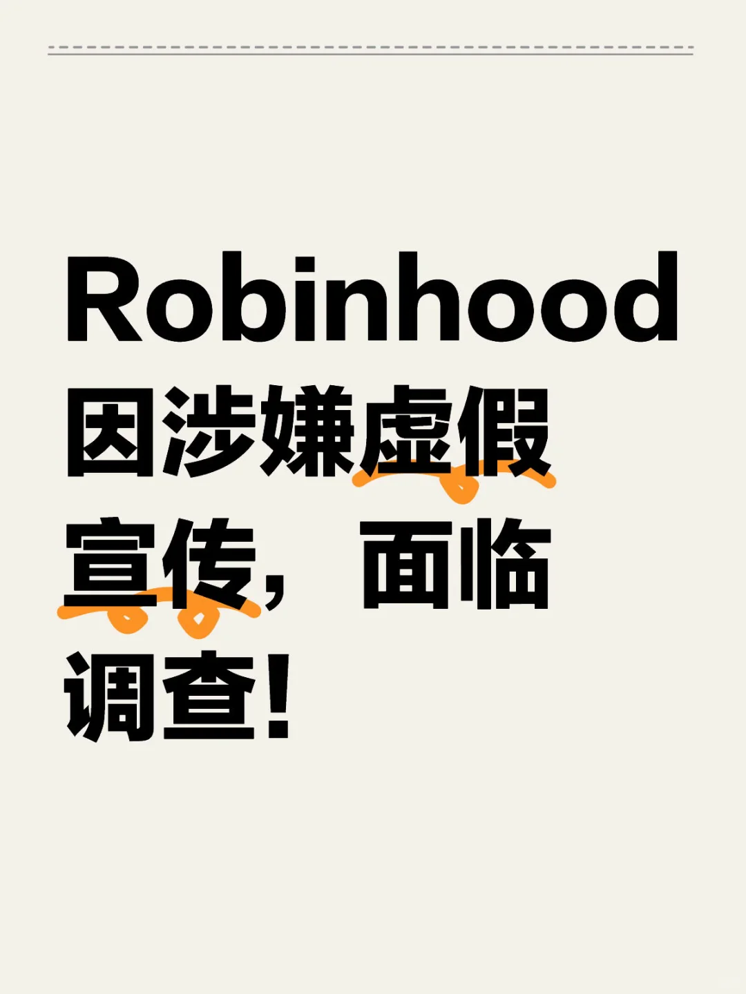 Robinhood因涉嫌虚假宣传,面临调查!