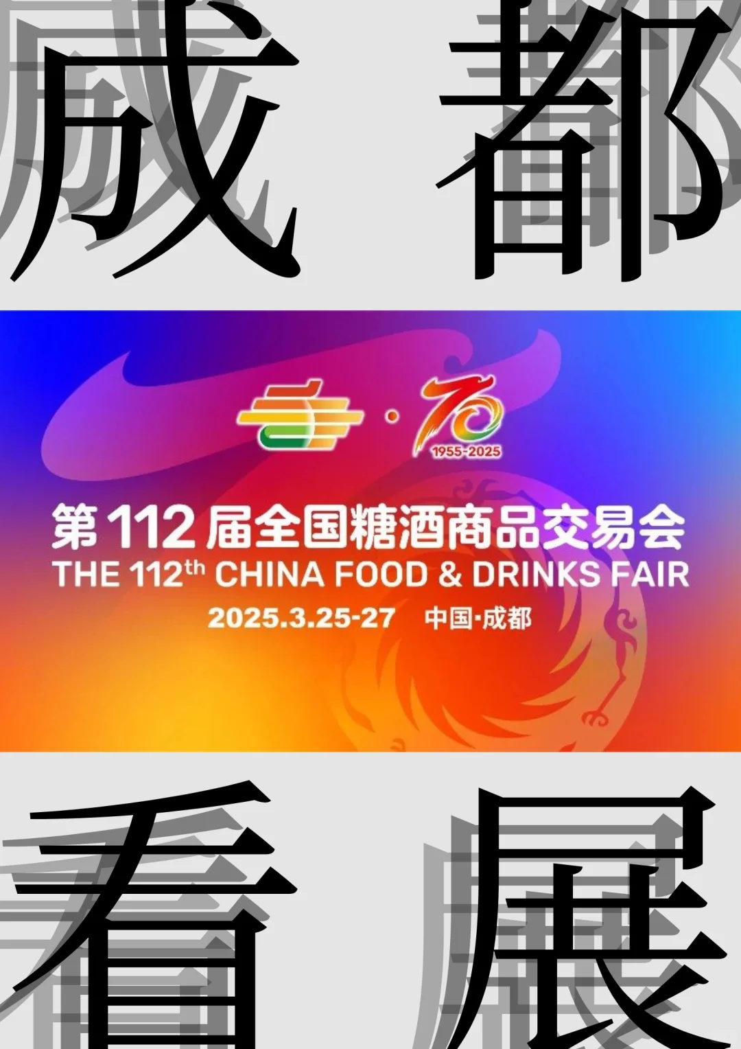 成都看展|第112届全国糖酒商品交易会